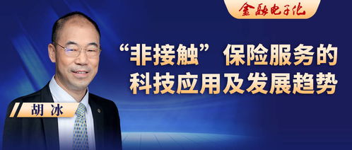 胡冰視角 非接觸保險服務(wù)的科技應(yīng)用與發(fā)展趨勢——信息系統(tǒng)集成服務(wù)的關(guān)鍵作用