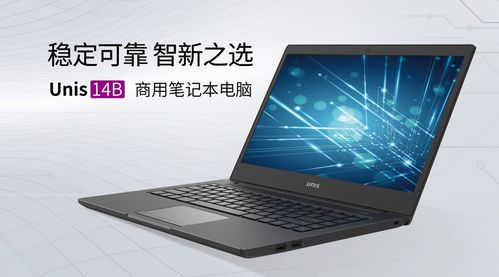為中小企業(yè)數(shù)字化轉(zhuǎn)型降本增效，紫光計(jì)算機(jī)推出商用筆記本UNIS 14B